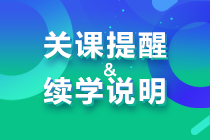 關(guān)課提醒&續(xù)學(xué)說(shuō)明