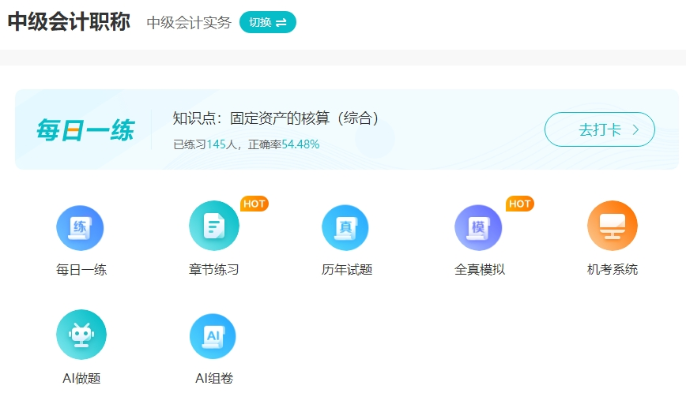 2025中級會計(jì)備考初期做題也很關(guān)鍵！哪里有免費(fèi)試題做？