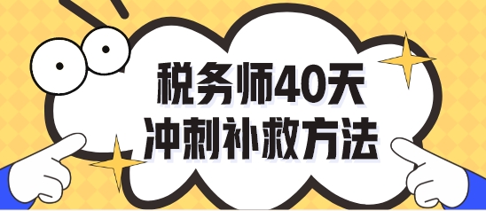 做完稅務(wù)師?？荚囶}不知道怎么復(fù)習(xí)了？40天沖刺補(bǔ)救！