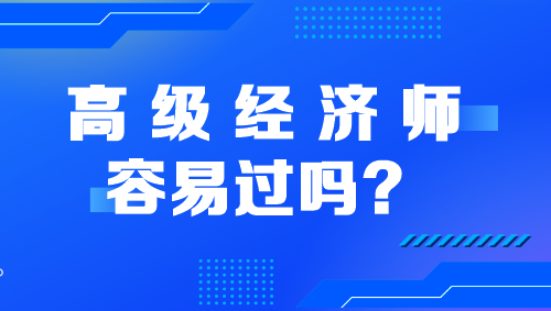 高級經(jīng)濟師容易過嗎？