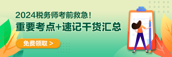 稅務師備考干貨690-230