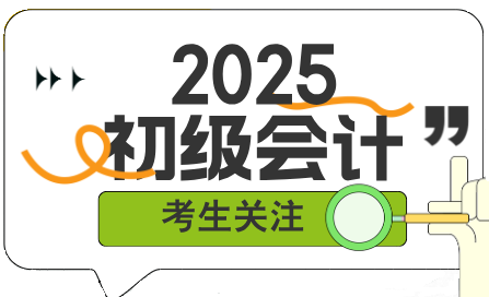 初級(jí)會(huì)計(jì)考試難嗎？主要考查什么內(nèi)容？