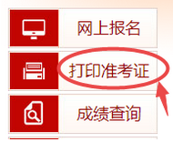 審計師準考證打印入口