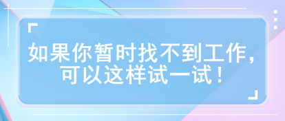 如果你暫時(shí)找不到工作，可以這樣試一試！