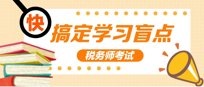 2024稅務(wù)師考試倒計(jì)時(shí) 學(xué)習(xí)盲點(diǎn)不搞定 考試得哭！