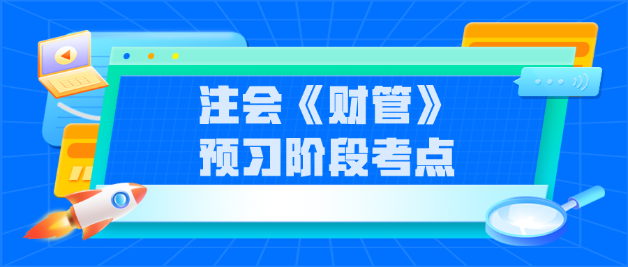 注會《財(cái)管》預(yù)習(xí)階段考點(diǎn)