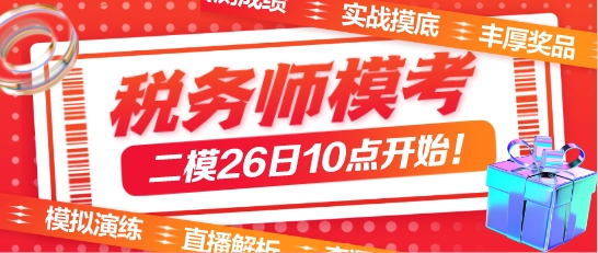 稅務(wù)師萬人模考二模26日開始！?？己筮@樣做學(xué)習(xí)力MAX