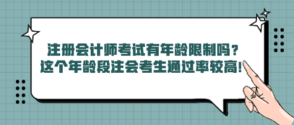 注冊會計師考試有年齡限制嗎？這個年齡段注會考生通過率較高！