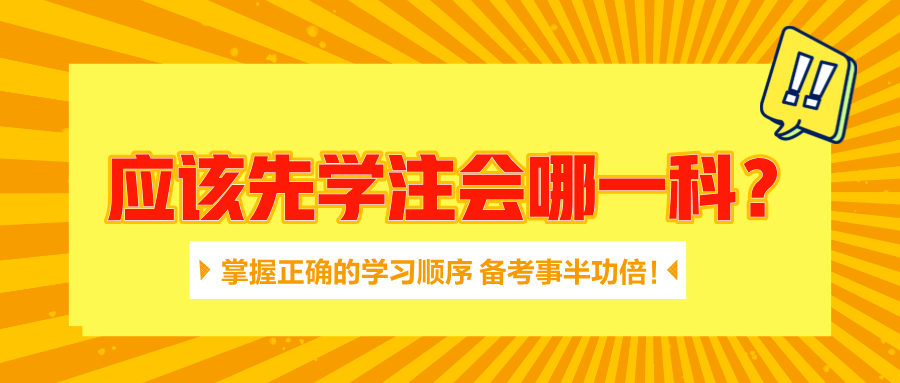 應(yīng)該先學(xué)注會哪一科？掌握正確的學(xué)習(xí)順序 備考事半功倍！