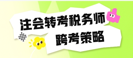 注冊會計師轉考稅務師跨考策略快看看