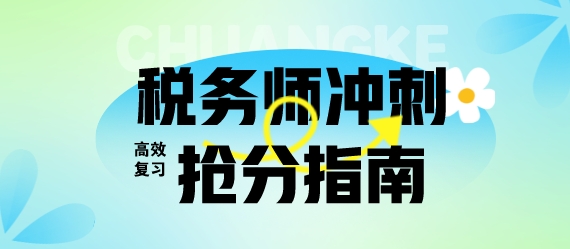 離考試只剩1個多月？稅務(wù)師考生快領(lǐng)取快速搶分指南！