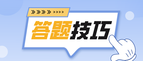 備考2024初中級經(jīng)濟師 各題型答題技巧全攻略！