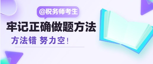 方法錯 努力空！稅務(wù)師考生請牢記正確的做題方法