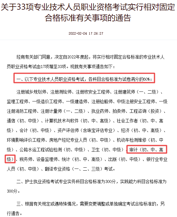 關于33項專業(yè)技術人員職業(yè)資格考試實行相對固定合格標準有關事項的通告