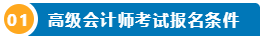 想要報(bào)名2025高級(jí)會(huì)計(jì)師 提前了解下吧！