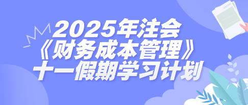 假期搶跑！2025年注會(huì)《財(cái)管》十一假期學(xué)習(xí)計(jì)劃