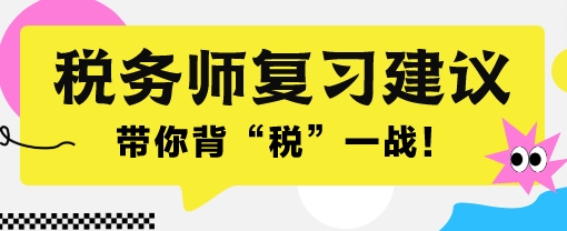 2024稅務(wù)師考前一個(gè)月沖刺 帶你背“稅”一戰(zhàn)！