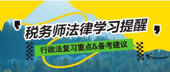 2024稅務(wù)師《涉稅相關(guān)法律》重要復(fù)習(xí)提醒——行政法專題