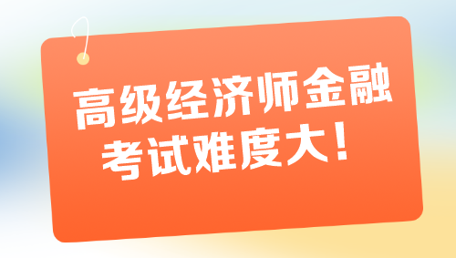 高級經濟師金融專業(yè)考試難度大 一定要盡早備考！