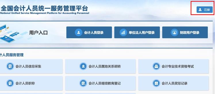 全國會計(jì)人員統(tǒng)一服務(wù)管理平臺
