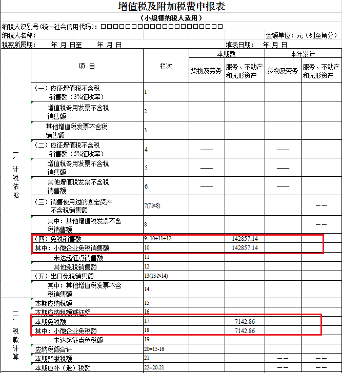 小規(guī)模納稅人增值稅申報表