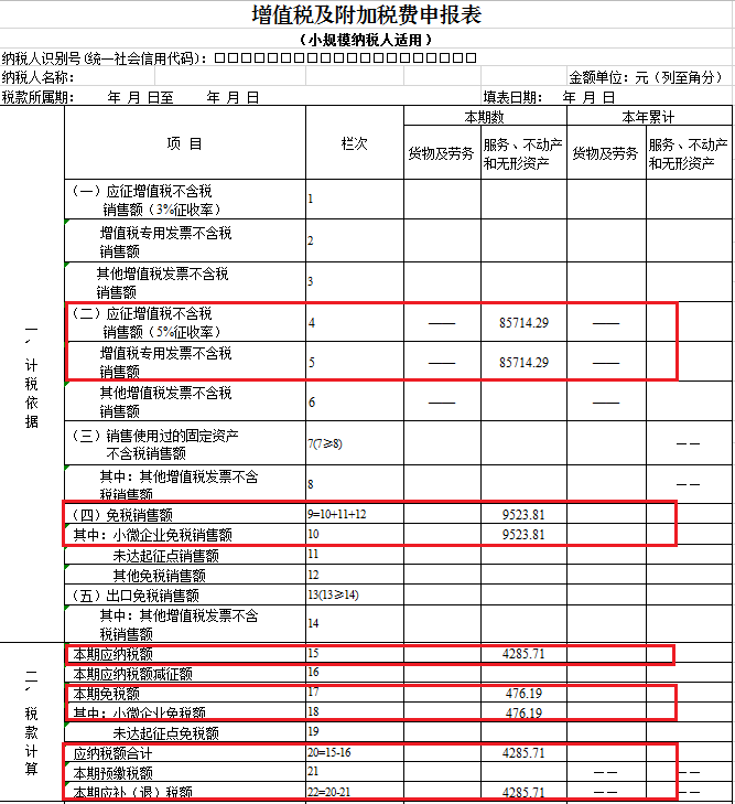 小規(guī)模納稅人增值稅申報表