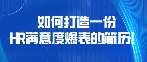 如何打造一份HR滿意度爆表的簡(jiǎn)歷！