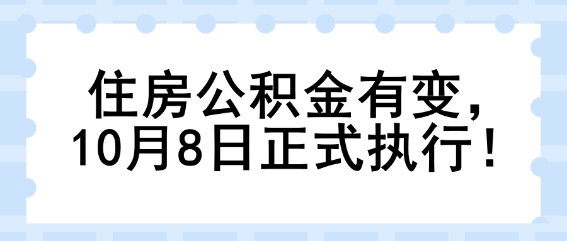 住房公積金有變，10月8日正式執(zhí)行！