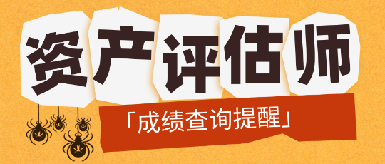 「成績查詢提醒」2024資產(chǎn)評估師成績公布前需要做哪些準(zhǔn)備？