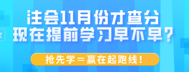 注會11月份才查分 現(xiàn)在提前學(xué)習(xí)早不早？搶先學(xué)＝贏在起跑線！