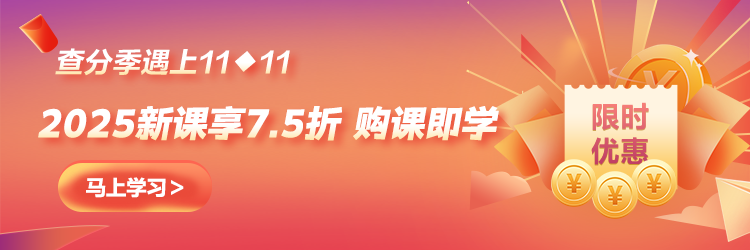 【查分季特惠】11◆11嗨學(xué) 中級(jí)好課低至7.5折 購(gòu)暢學(xué)卡5年五證瘋狂學(xué)！