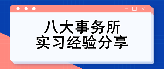 八大事務(wù)所實習(xí)經(jīng)驗分享