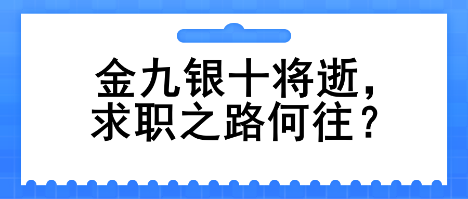 金九銀十將逝，求職之路何往？