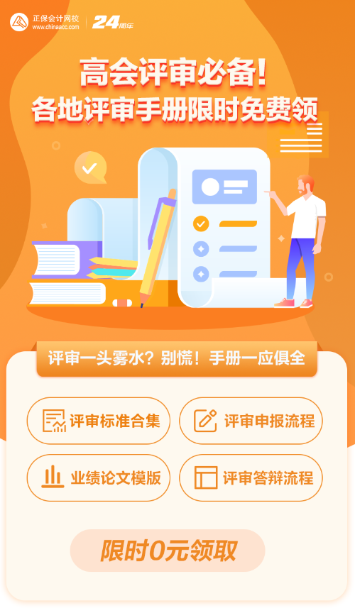 【0元領(lǐng)取】高級(jí)會(huì)計(jì)職稱評(píng)審所需資料一次打包 全部帶走！