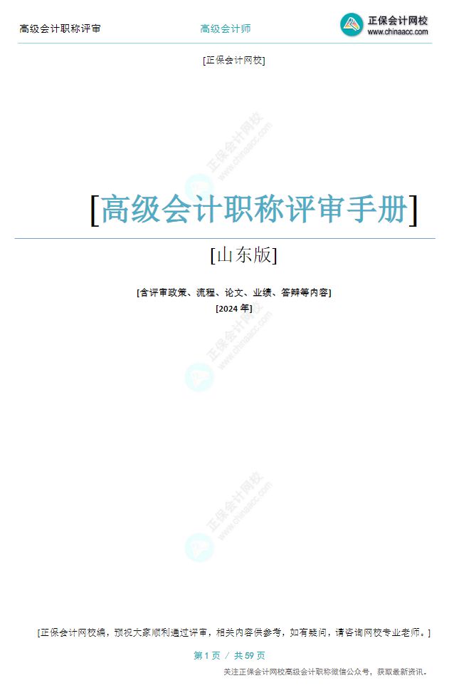 【0元領(lǐng)取】高級(jí)會(huì)計(jì)職稱評(píng)審所需資料一次打包 全部帶走！