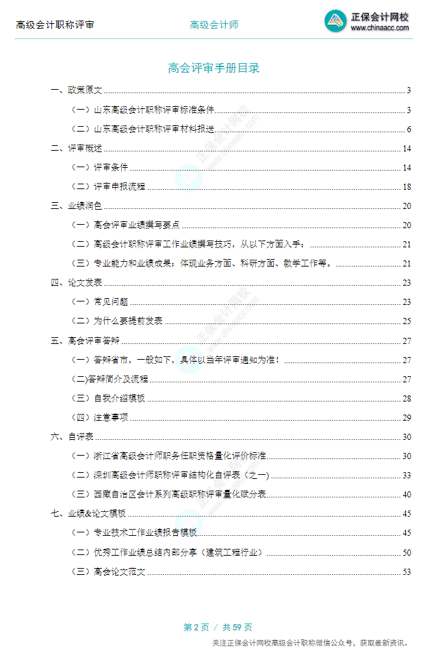 【0元領(lǐng)取】高級(jí)會(huì)計(jì)職稱評(píng)審所需資料一次打包 全部帶走！