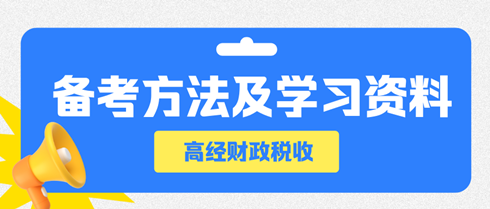 高級(jí)經(jīng)濟(jì)師財(cái)政稅收備考方法及學(xué)習(xí)資料