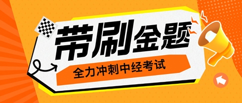 考生們有福了！老師直播帶刷金題 全力沖刺中級經(jīng)濟師考試！