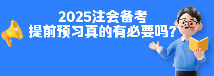 提前預(yù)習有必要嗎