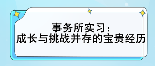 事務所實習：成長與挑戰(zhàn)并存的寶貴經(jīng)歷