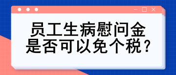 員工生病慰問金是否可以免個(gè)稅？