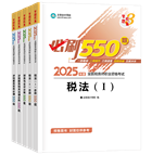 稅務(wù)師“夢(mèng)想成真”系列輔導(dǎo)書必刷550題