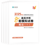 稅務(wù)師“夢(mèng)想成真”系列輔導(dǎo)叢書沖刺直達(dá)必刷8套模擬試卷