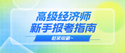 2025年高級經(jīng)濟師新手報考指南