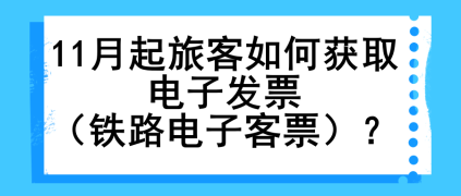 11月起旅客如何獲取電子發(fā)票（鐵路電子客票）？