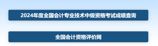 2024年中級(jí)會(huì)計(jì)職稱(chēng)考試成績(jī)截圖如何獲??？