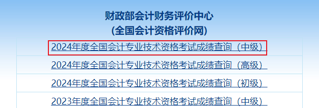 2024年中級(jí)會(huì)計(jì)職稱考試成績查詢流程