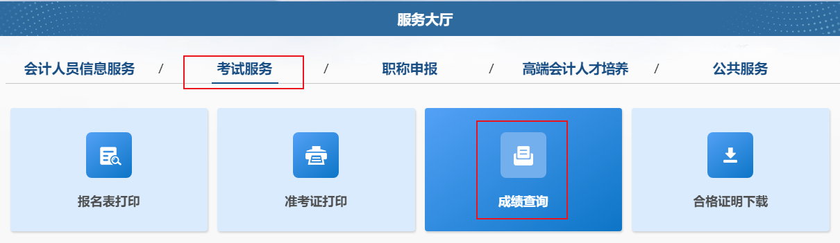 2024年中級(jí)會(huì)計(jì)職稱考試成績查詢流程