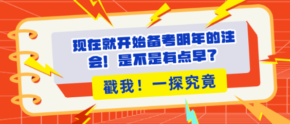 現(xiàn)在就開(kāi)始備考明年的注會(huì)！是不是有點(diǎn)早？