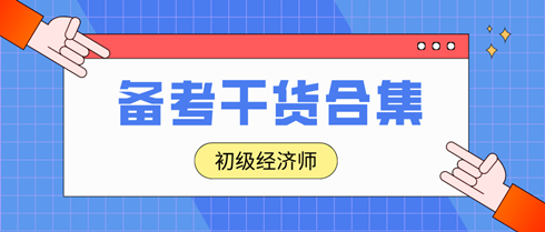 2024年初級(jí)經(jīng)濟(jì)師沖刺備考干貨合集